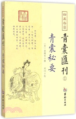 四庫書目青囊彙刊(1)：青囊秘要（簡體書）