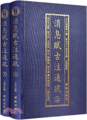 消息賦古注疏通(全二冊)（簡體書）