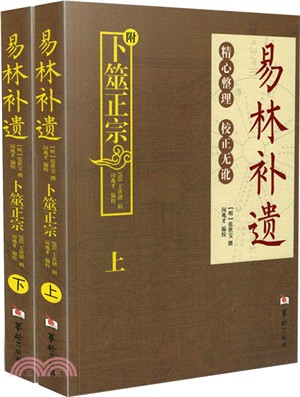 易林補遺(附卜筮正宗)(全二冊)（簡體書）