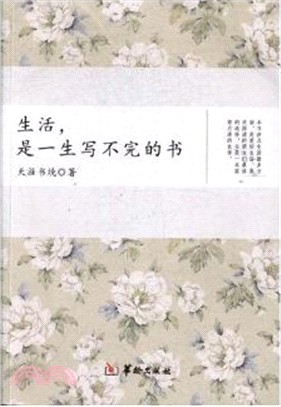 生活，是一生寫不完的書（簡體書）