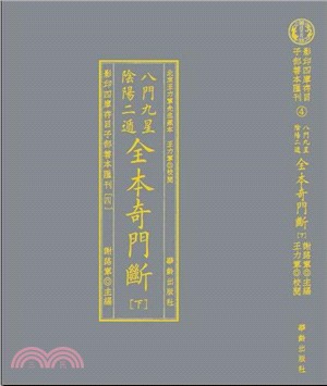 八門九星陰陽二遁全本奇門斷（簡體書）