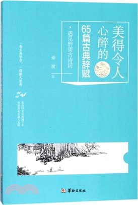 美得令人心醉的65篇古典辭賦（簡體書）