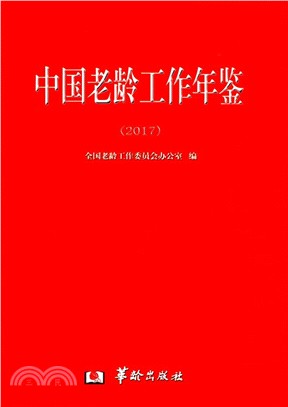 中國老齡工作年鑒2017（簡體書）