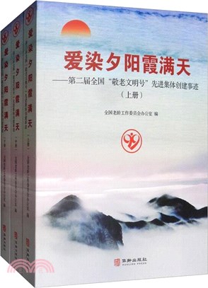 愛染夕陽霞滿天：第二屆全國“敬老文明號”先進集體創建事蹟(全3冊)（簡體書）