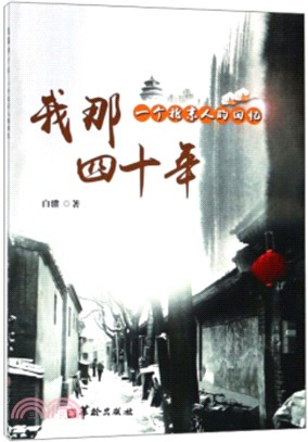 我那四十年：一個北京人的回憶（簡體書）