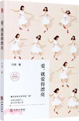 愛，就愛得漂亮（簡體書）