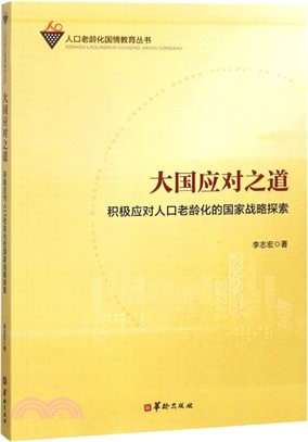 大國應對之道：積極應對人口老齡化的國家戰略探索（簡體書）