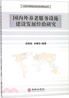 國內外養老服務設施建設發展經驗研究（簡體書）