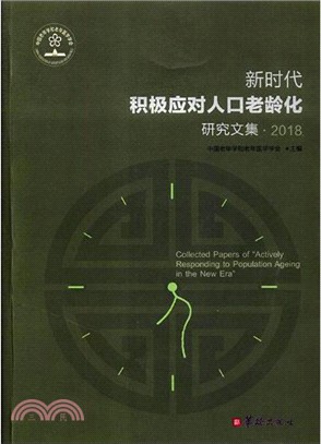 新時代積極應對人口老齡化研究文集2018（簡體書）