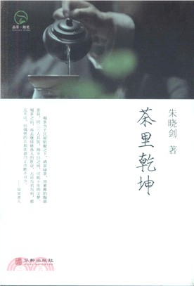 茶裡乾坤（簡體書）