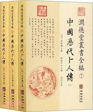 潤德堂叢書全編7：中國歷代卜人傳(全3冊)（簡體書）