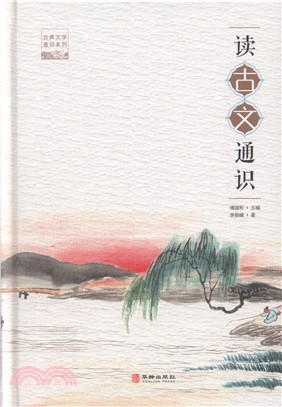 讀古文通識（簡體書）