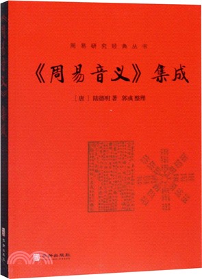 《周易音義》集成（簡體書）