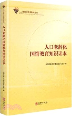 人口老齡化國情教育知識讀本（簡體書）