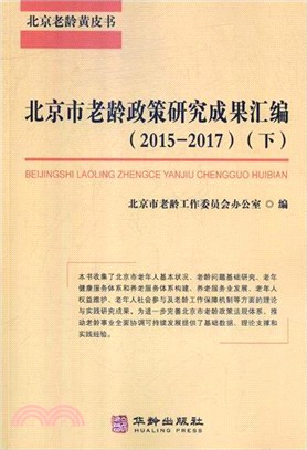 北京市老齡政策研究成果彙編2015-2017(全二冊)（簡體書）