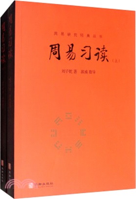 周易習讀(全二冊)（簡體書）