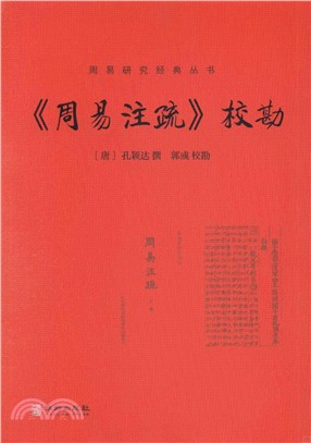 《周易注疏》校勘（簡體書）