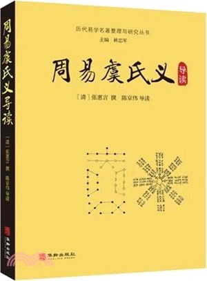 周易虞氏義導讀（簡體書）