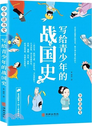 寫給青少年的戰國史（簡體書）