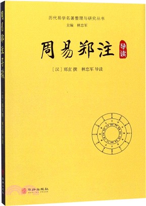 周易鄭注導讀（簡體書）