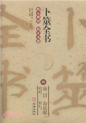 卜筮全書(全二冊)（簡體書）