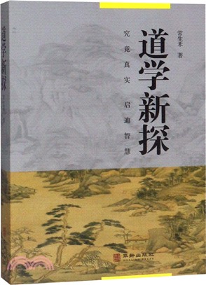 道學新探（簡體書）