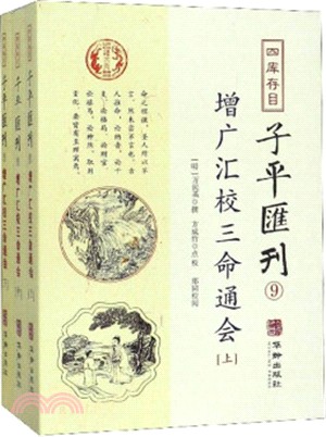 增廣匯校三命通會(全三冊)（簡體書） - 三民網路書店