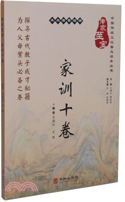 傳家至寶：家訓十卷（簡體書）