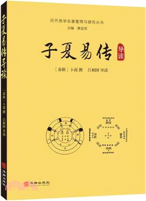 子夏易傳導讀（簡體書）