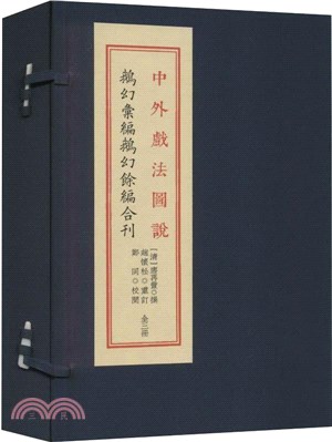 中外戲法圖說(全3冊)（簡體書）