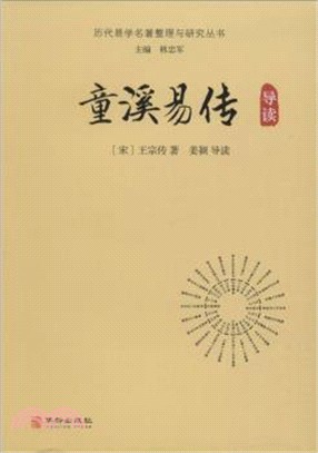 童溪易傳導讀（簡體書）