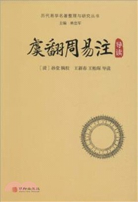 虞翻周易注導讀（簡體書）