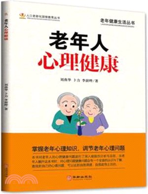 老年人心理健康（簡體書）