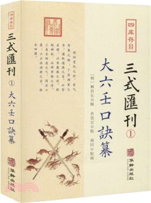 四庫存目三式彙刊1：大六壬口訣纂（簡體書）