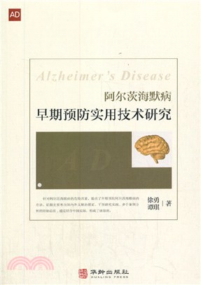 阿爾茨海默病早期預防實用技術研究（簡體書）