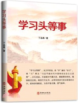 學習頭等事（簡體書）