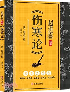 趙進喜精講《傷寒論》：三陰三陽統百病（簡體書）