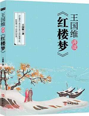 王國維講讀《紅樓夢》（簡體書）