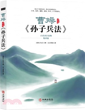 曹操講讀《孫子兵法》(白話譯注案例精講版)（簡體書）