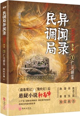 民調局異聞錄‧最終篇章(第一卷)1：廣元明鑒（簡體書）