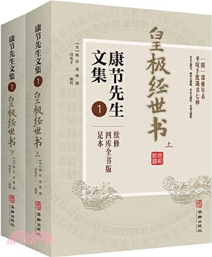 康節先生文集1(全2冊)（簡體書）