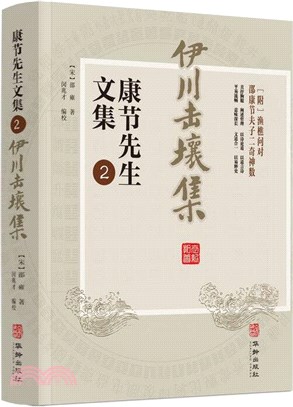 康節先生文集2（簡體書）