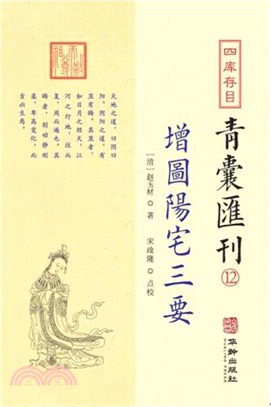 四庫存目青囊彙刊12：增圖陽宅三要（簡體書）