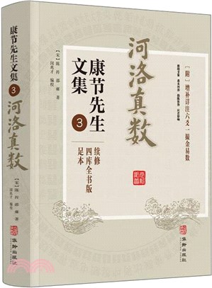 康節先生文集3（簡體書）