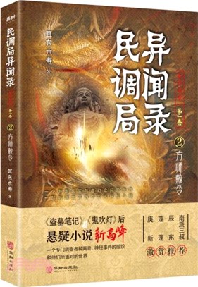 民調局異聞錄‧最終篇章(第一卷)2：方師敕令（簡體書）