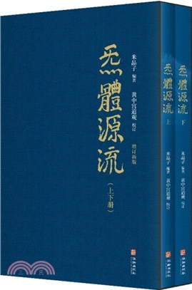 炁體源流(增訂新版‧全二冊)（簡體書）