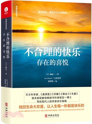 不合理的快樂：存在的喜悅（簡體書）