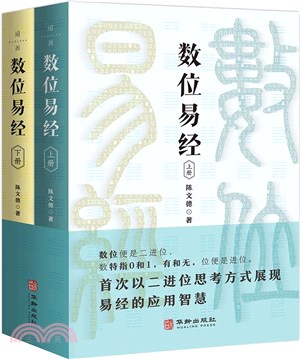 數位易經(全2冊)（簡體書）