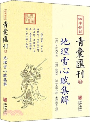 四庫存目青囊彙刊15：地理雪心賦集解（簡體書）