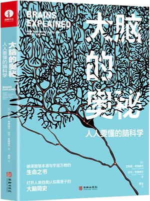 大腦的奧秘：人人要懂的腦科學（簡體書）